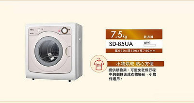 易力購【 SANYO 三洋原廠正品全新】烘衣機 乾衣機 SD-85UA《7.5公斤》全省安裝