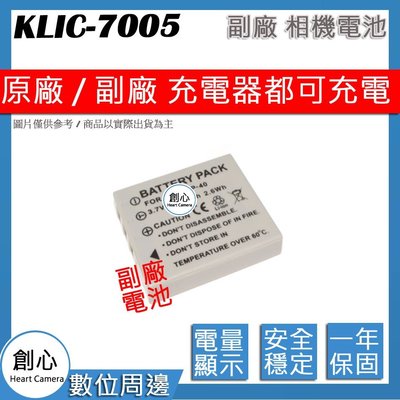 創心 副廠 Kodak KLIC-7005 KLIC7005 防爆鋰電池 全新 保固1年 顯示電量 破解版 相容原廠