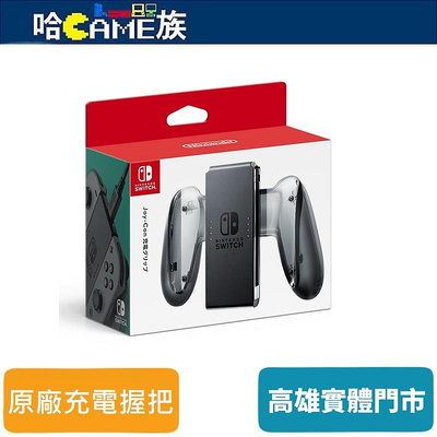 [哈Game族]Nintendo Switch Joy-Con 充電握把 控制器 充電座 內附USB-Type-C充電線