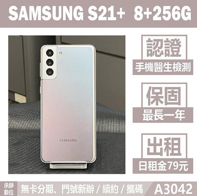 SAMSUNG S21+ 8+256G 銀色 二手機 附發票 刷卡分期【承靜數位】高雄實體店 可出租 A3042 中古機