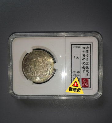 內蒙古紀念幣 五大自治區紀念幣 原汁原味原狀態送評 自然五彩42165