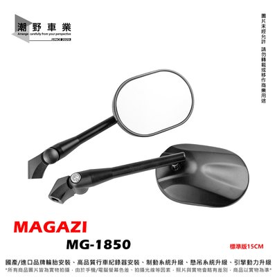 台中潮野車業 MAGAZI MG-1850 標準版 時尚橢圓後照鏡 橢圓鏡 後照鏡 1850 後照鏡 橢圓短骨後視鏡