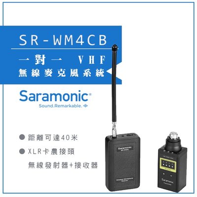 【eYe攝影】Saramonic 楓笛一對一 VHF無線麥克風系統 SR-WM4CB XLR卡農接頭無線發射器+接收器