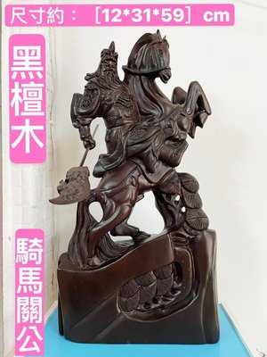 黑檀木-騎馬關公(高約60cm)
