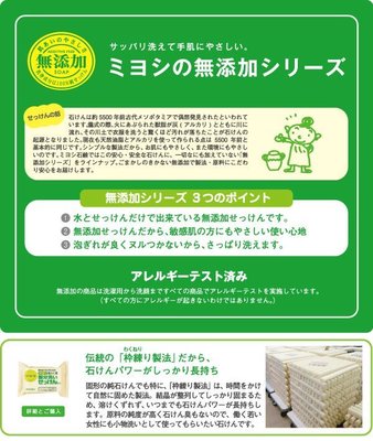 日本MIYOSHI無添加天然沐浴皂 108g 日本純天然 無添加 沐浴香皂 日本香皂
