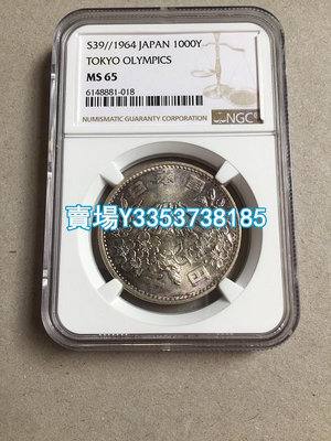 NGC-MS65日本奧運會1964年1000丹銀幣錢幣收藏 錢幣 銀幣 紀念幣【古幣之緣】751