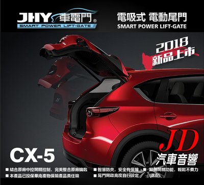 【JD 新北 桃園】JHY 車電門 MAZDA 2012~2016 CX5 電吸式 電動尾門 2018年 新品上市。