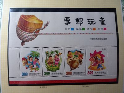 台灣郵票(不含活頁卡)-80年 特292- 童玩郵票-小全張-全新