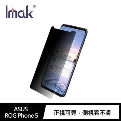 防偷窺 護隱私 Imak ASUS ROG Phone 5 防窺玻璃貼 鋼化膜 保護貼 鋼化玻璃 鏡面觸感