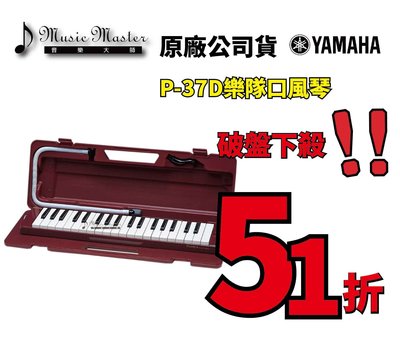 【音樂大師】日本YAMAHA P-37 D 37鍵口風琴【學校樂隊指定使用】另有SUZUKI M-37 C【全新品】
