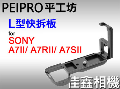 ＠佳鑫相機＠（全新）PEIPRO平工坊L型快拆板SONY A7r2、A7m2、A7s2用 L型手把 Arca規格 直拍架
