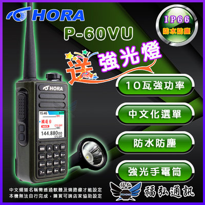 【好禮四選一】HORA P-60VU 雙頻防水對講機 10W高功率 IP66防水防塵 繁體中文 彩色螢幕 P60VU