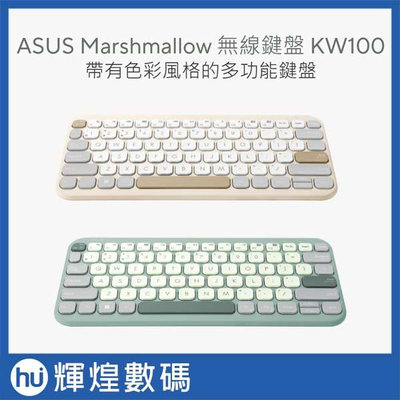 ASUS 華碩 KW100 Marshmallow 無線鍵盤 (燕麥棕/抹茶綠)