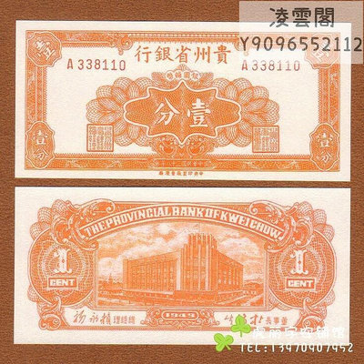 貴州省銀行1分民國38年錢幣早期紙幣1949年地方欣賞解放貨幣票證非流通錢幣
