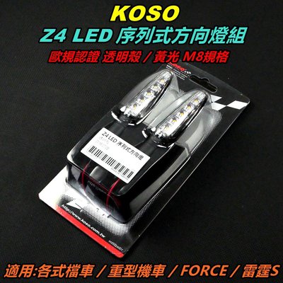 KOSO Z4 LED 序列式方向燈 方向燈組 M8 透明殼 黃光 適用 各式輕檔車 重型機車 FORCE 雷霆S