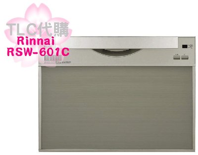 【TLC代購】Rinnai 林內 RSW-601C 洗碗機 洗碗乾燥機 8人份 60cm ❀新品預定❀