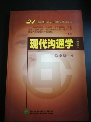 現代溝通學 簡體 2009年版 李謙著 約420頁 經濟科學出版