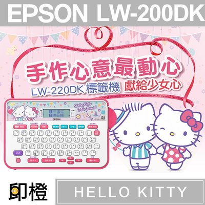 【印橙台中】EPSON LW-220DK HELLO KITTY 甜蜜愛戀款中文標籤機∣便利貼∣姓名貼∣中英文