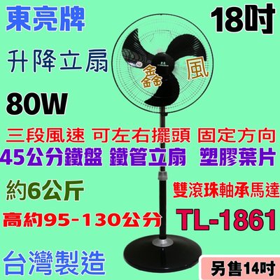 18吋 TL-1861 東亮 塑膠葉片 雙滾珠 黑色立扇 工業風 工業用扇 立扇 東亮 電扇 左右擺頭 台灣製 可升降