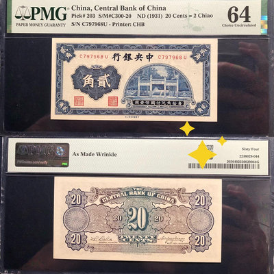PMG64，中央銀行貳角，洙水橋，背標原始褶皺