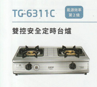 《普麗帝》◎廚衛第一選擇◎莊頭北--純銅爐頭  雙控定時台爐TG-6311C