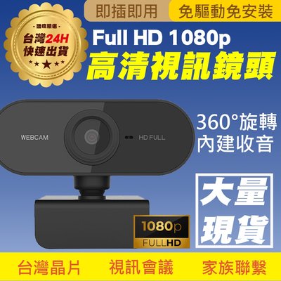 【台灣現貨.居家辦公】FULL HD WebCam 1080P 高畫質網路視訊攝影機麥克風