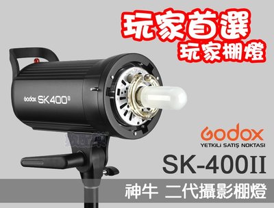 數配樂 Godox 神牛 SK-400 II 玩家棚燈 二代 400W 攝影燈 內建2.4G無線接收器 開年公司貨
