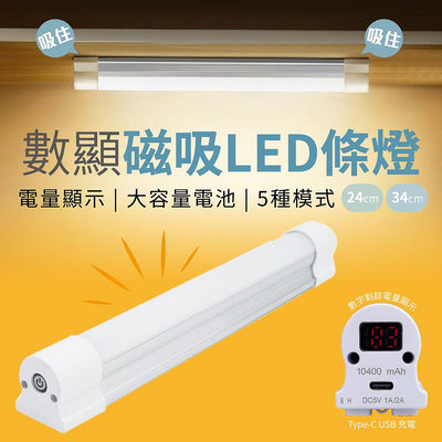 數顯 磁吸LED燈 【 USB磁吸燈 】Type-C接口閱讀燈 LED燈條 燈管