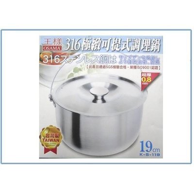 王樣 K-S-119 316極緻可提式調理鍋 湯鍋 萬用鍋 不銹鋼鍋