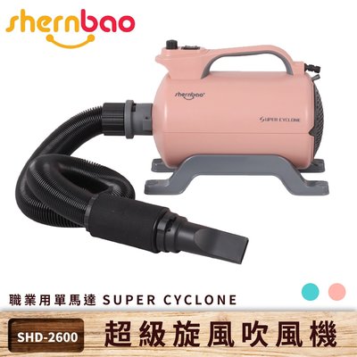 台灣保固~shernbao 超級旋風寵物吹風機 SHD-2600 粉色 職業用單馬達 寵物吹水機 寵物洗澡 美容 風乾 寵物吹毛 汽機車吹乾