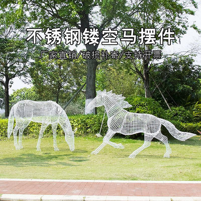 戶外不銹鋼鏤空馬雕塑售樓景觀園林裝飾鐵藝術品仿真動物擺件定製~無憂良品鋪