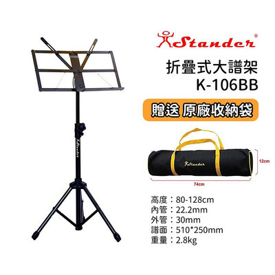 【好聲音樂器】台灣製 Stander K-106BB 譜架 大譜架 折疊譜架 menu架 樂器架 菜單架 贈原廠琴袋