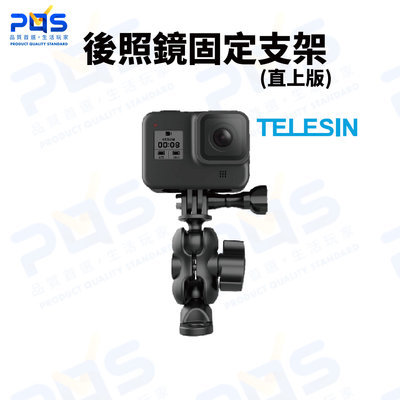 台南PQS gopro 運動攝影機 TELESIN 後照鏡固定支架 (直上版)