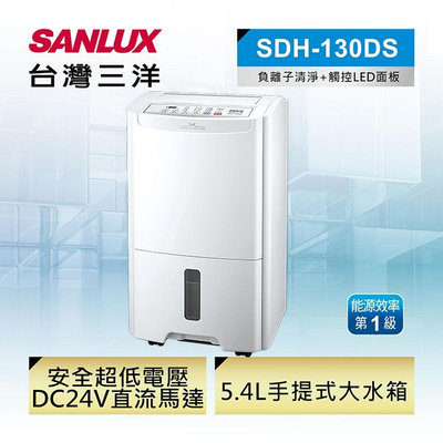 SANLUX台灣三洋 13公升 清淨除濕機 SDH-130DS 等離子功能防霉抑菌