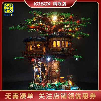 KGBOX樂高21318樹屋叢林木屋展示盒LED燈飾DIY透明展示盒防塵罩