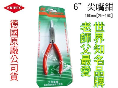 【元山五金】德國原裝 K牌 KNIPEX 6" 尖嘴鉗 25-160 6吋尖嘴鉗 尖口 水電居家 高級特殊鋼160mm