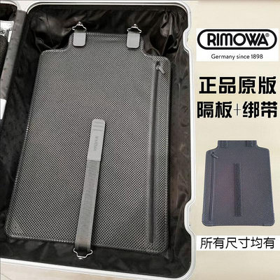 現貨 適用日默瓦行李箱拉桿箱隔板擋板內襯隔層固定綁帶原裝配件rimowa