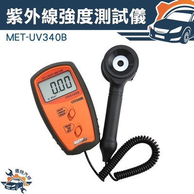 《儀特汽修》紫外線照度表 UV測試儀 UVA和UVB強度計紫外線輻射檢測儀 MET-UV340B