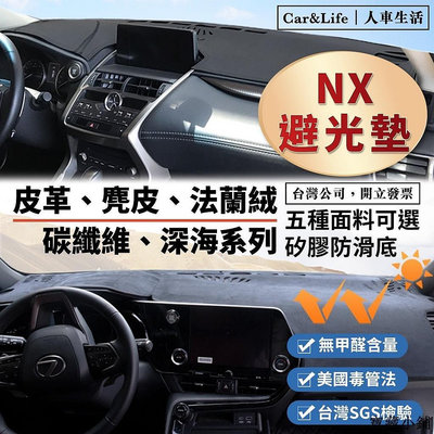 【精選好物】NX 皮革 麂皮絨 法蘭絨 避光墊 Lexus NX200 NX250 NX300 NX350 凌志 避光墊