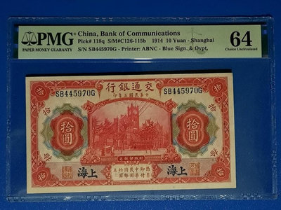PMG-64分鑑定鈔 民國3年10元   交通銀行 加蓋上海  無折/無泛黃