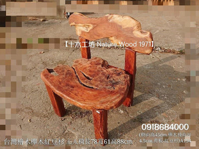 【十木工坊】台灣檜木櫸木紅豆杉主人椅-A154