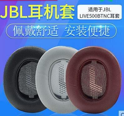 適用於JBL LIVE500BTNC頭戴式耳機套500BT海綿套耳機罩耳棉耳皮套