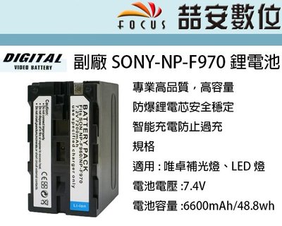 《喆安數位》DIGITAL FOR SONY 副廠 NP- F970