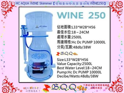 [B.Q.Q小舖]HC AQUA WINE Skimmer【變頻蛋白除沫器 蛋白機 WINE250】