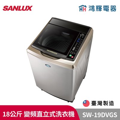 鴻輝電器 | SANLUX台灣三洋 SW-19DVGS 18公斤 變頻直立式洗衣機