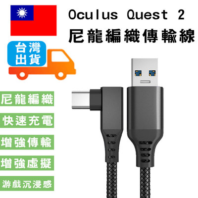 oculus quest2 充電線 尼龍編織傳輸線 5M VR配件 數據線 編織線 充電線 彎頭