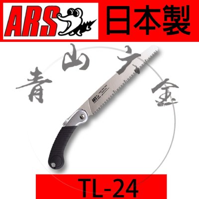 『青山六金』ARS TL-24 剪定鋸 荒目鋸 鱷魚牌 園藝 樹枝鋸 手鋸 鋸子 日本製