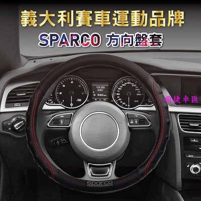 SPARCO方向盤套 紅色藍色灰色黑色 方向盤套 方向盤保護套 汽車用品-順捷車匯