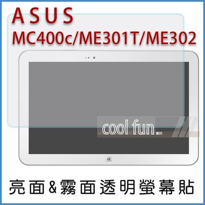 【酷坊】ASUS MC400c ME301T ME302 平板 亮面 霧面 螢幕貼 亮螢 霧螢 透明 保護貼 華碩