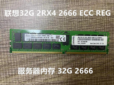 聯想32G 2RX4 2133 2400 2666 2933 ECC REG DDR4 服務器內存